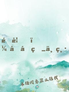 遇見，傅先生